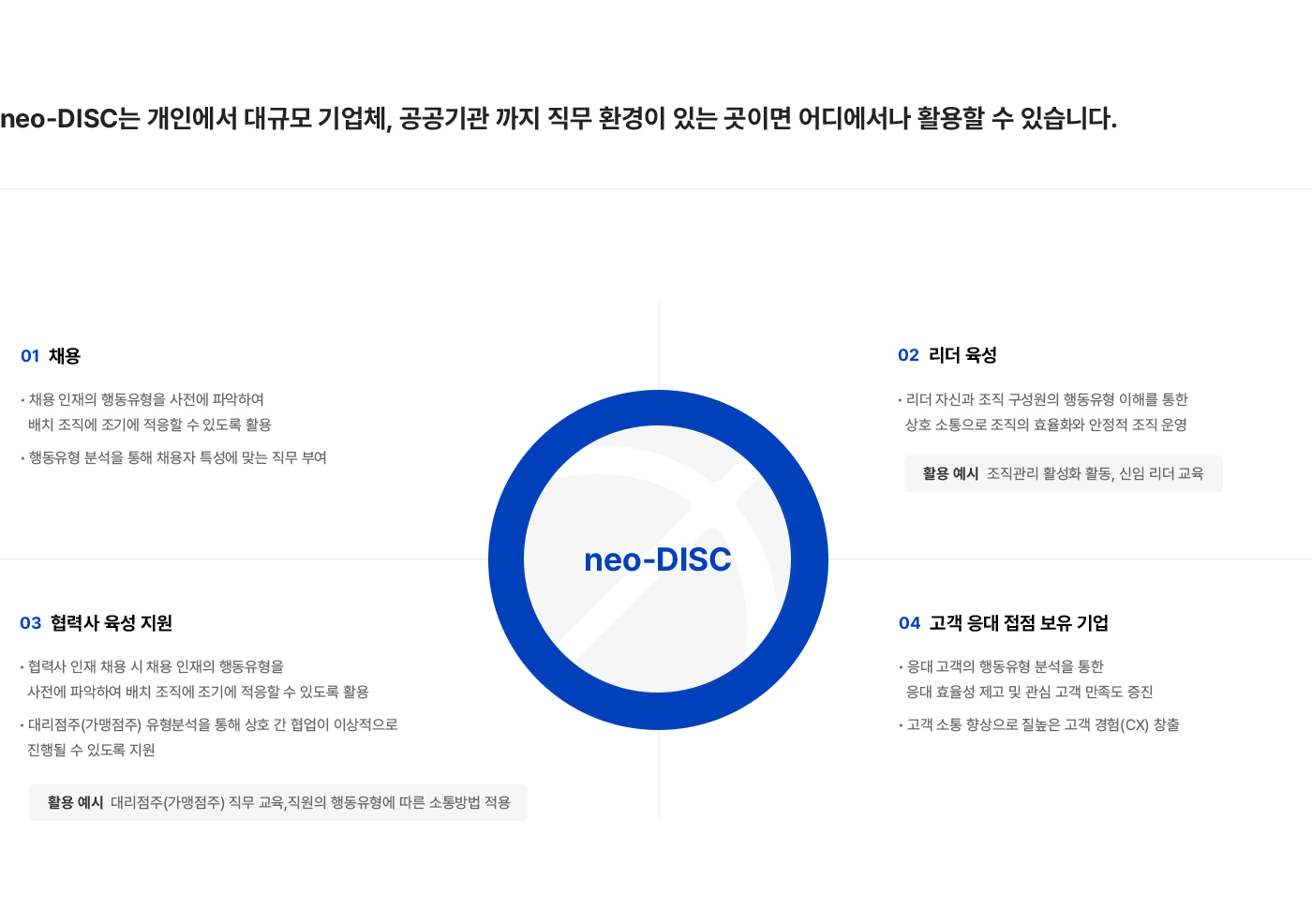 neo-DISC 활용하기